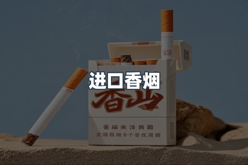 进口香烟